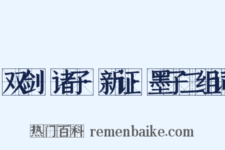双剑誃诸子·新证·墨子二组词是什么意思的图片